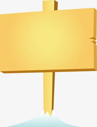 雪地中的提示牌木质矢量免抠