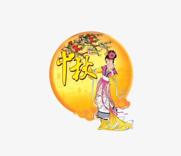 中秋节免抠