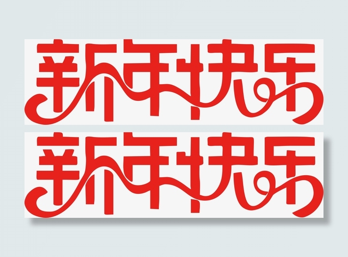 新年快乐艺术字6免抠