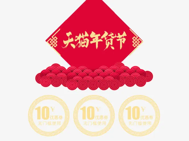 天猫年货节优惠劵素材图片免抠