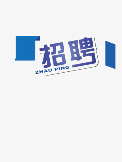 招聘免抠