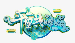 千里共婵娟图片免抠