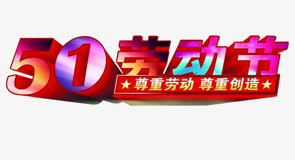 五一劳动节免抠