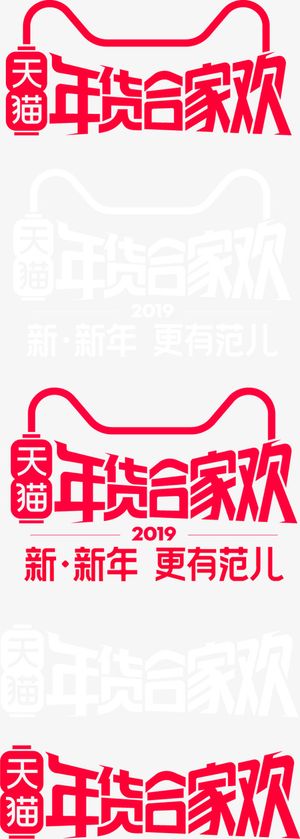 天猫logo年货合家欢 年货节免抠