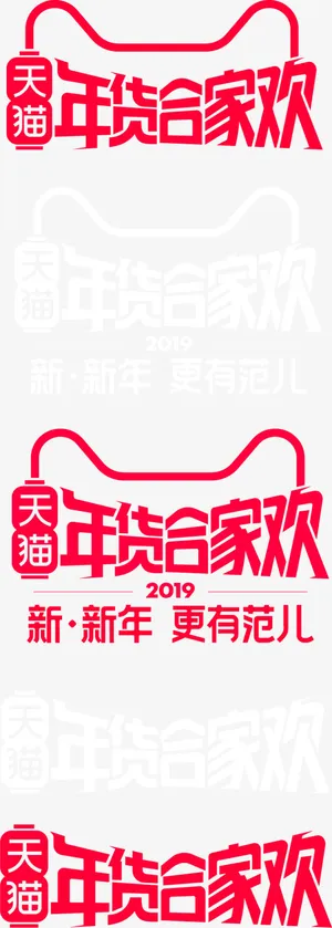 天猫logo年货合家欢 年货节免抠