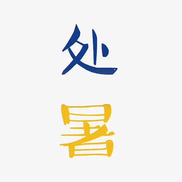 二十四节气处暑免抠