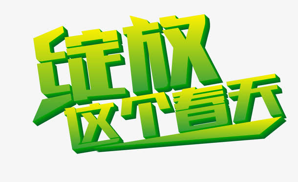 绽放这个春天免抠