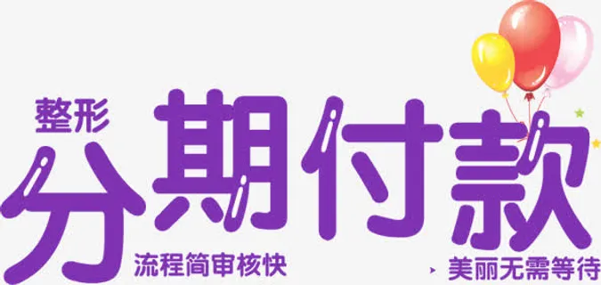 分期付款免抠