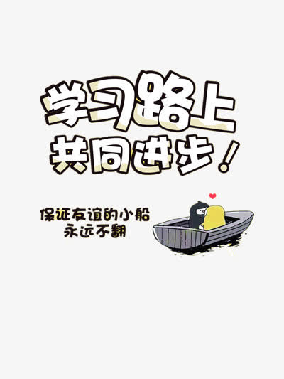 学习路上共同进步免抠