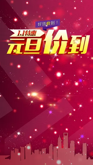 元旦新年H5背景高清