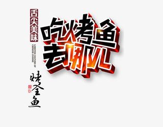 吃烤鱼去哪儿免抠