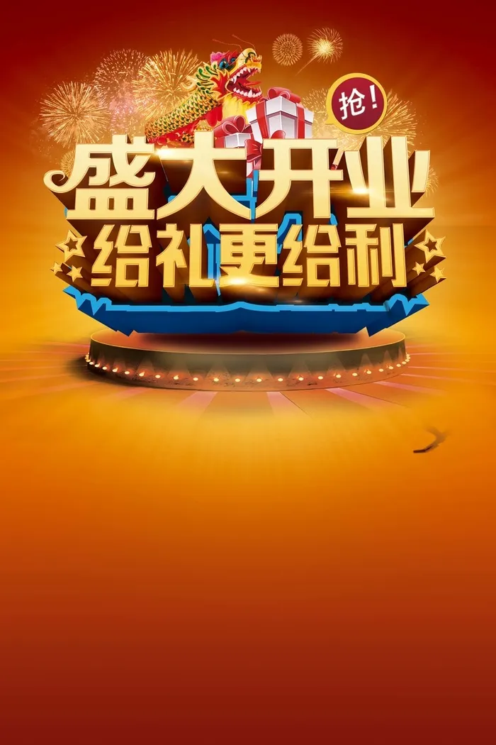 盛大开业素材背景高清