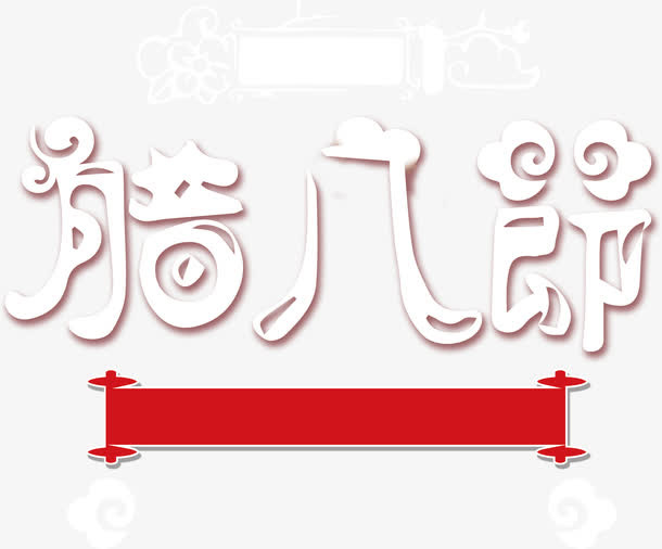 高清腊八节日下载免抠