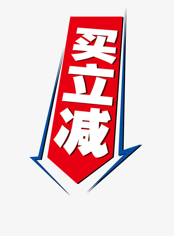 促销标语免抠