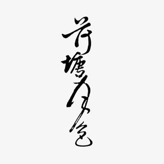 字，荷塘月色，书法，夏天免抠