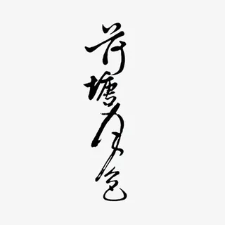 字，荷塘月色，书法，夏天免抠