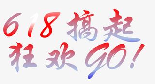 618、购物节免抠