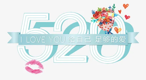 520小清新字体设计免抠