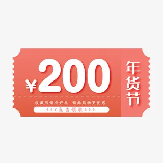 年货节200元满减券免费免抠
