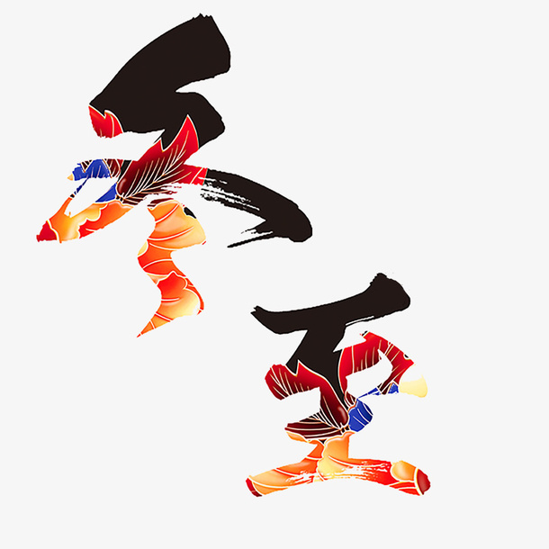 花纹文字冬至免抠