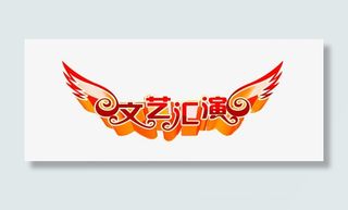 文艺汇演艺术字免抠