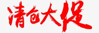 清仓大促艺术字免抠