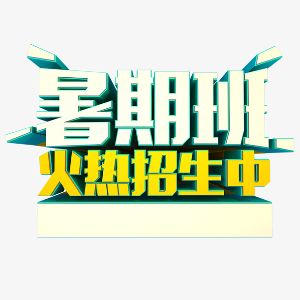 暑期班字体设计免抠