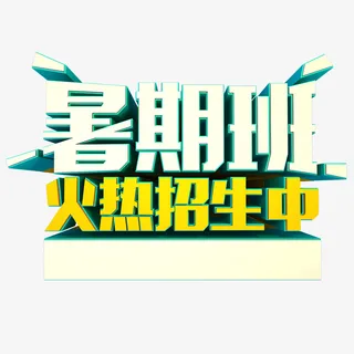 暑期班字体设计免抠