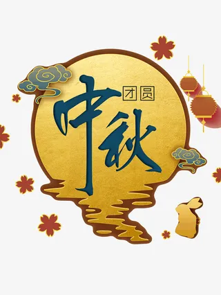 中秋团圆一轮金黄圆月免抠