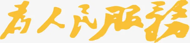 为人民服务黄色毛笔字免抠