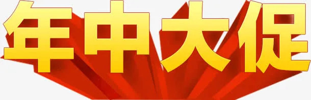 年中大促免抠