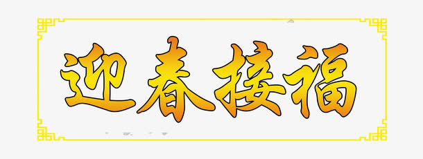 迎春接福横批免抠