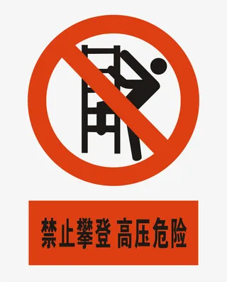 禁止攀爬免抠