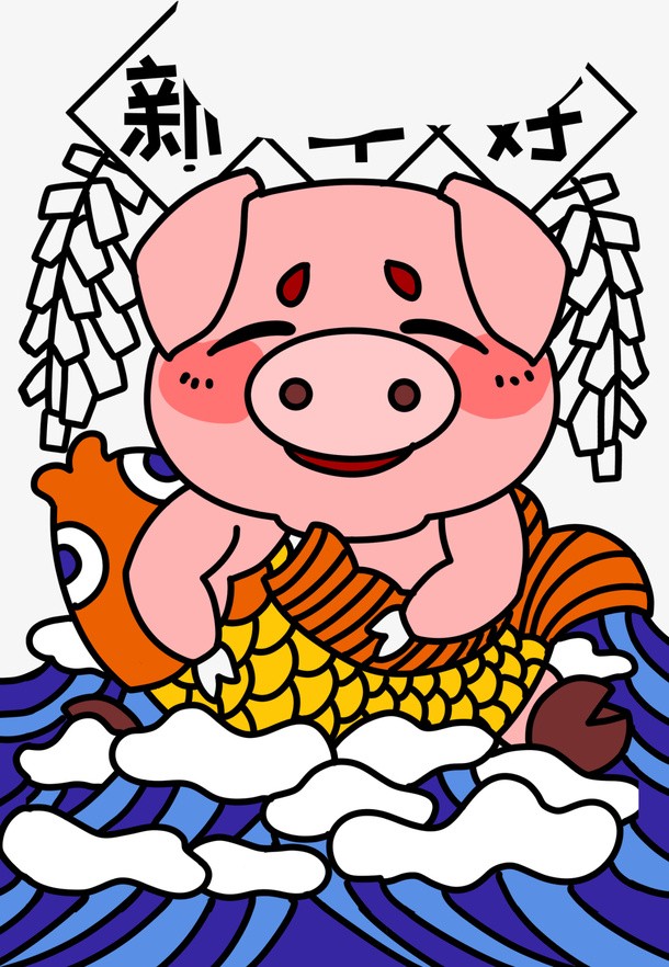 新年快乐金猪贺岁免抠