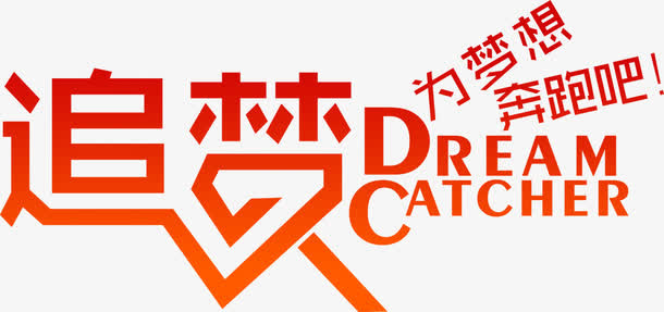 追梦教育行业奋斗创意艺术字免抠