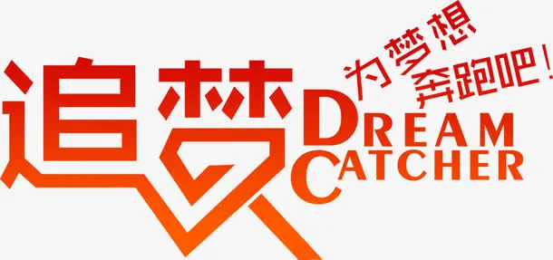 追梦教育行业奋斗创意艺术字免抠