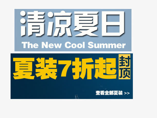 清凉夏日7折封顶免抠