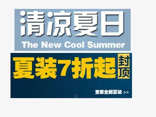 清凉夏日7折封顶免抠
