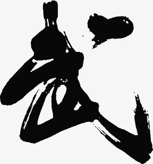 毛笔字武艺术字免抠