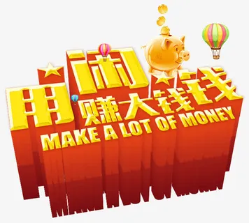 用闲钱赚大钱免抠