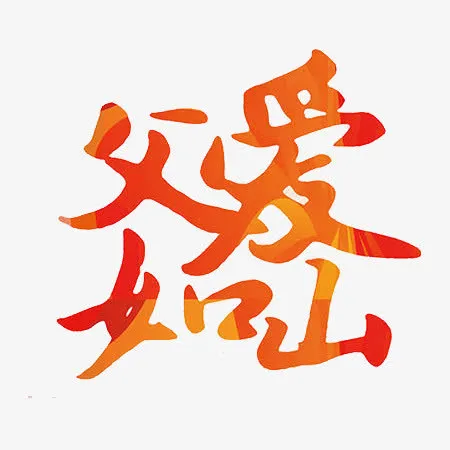 父爱如山文字免抠