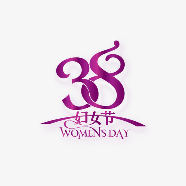 紫色现代艺术字体免抠