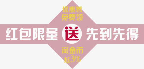 红包限量先到先得免抠
