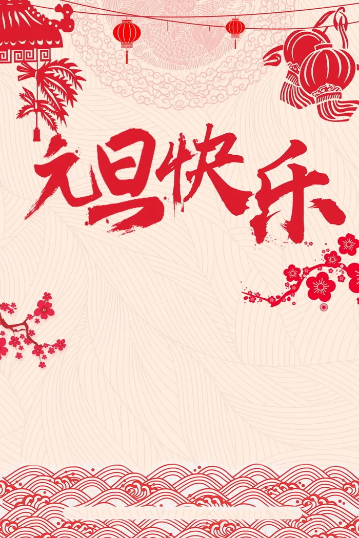 喜庆元旦新年快乐背景模板高清