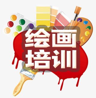 绘画培训免抠
