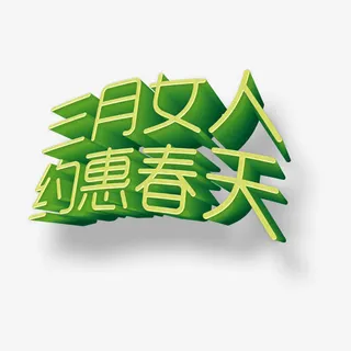 春天免抠