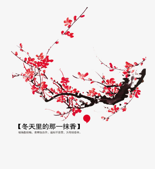 雪却逊梅一段香免抠