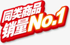 同类商品销量第一标签免抠