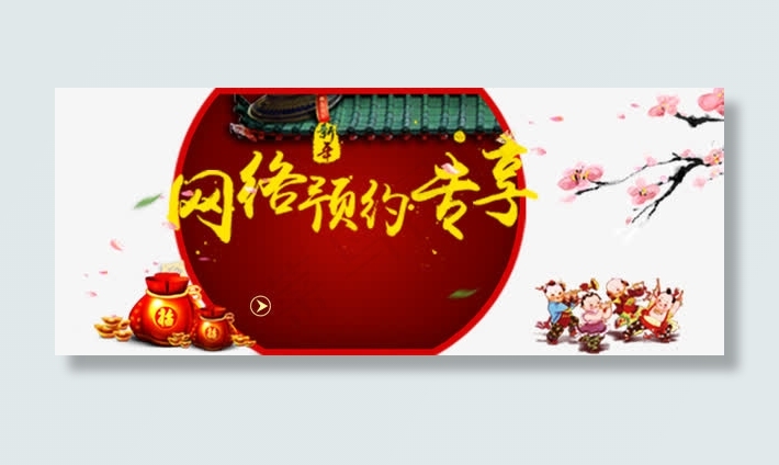 网络预约免抠