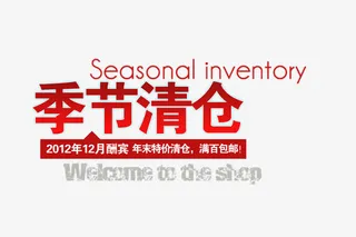 季节清仓免抠